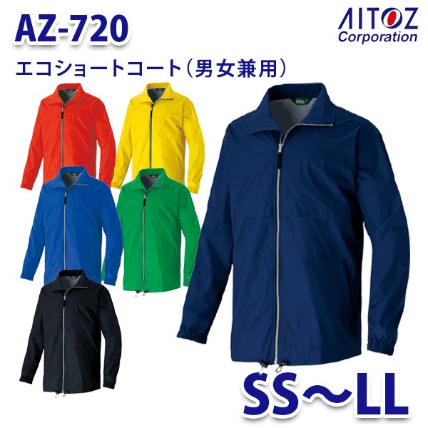 AZ-720 SS~LL エコショートコート 男女兼用 AITOZ AO9