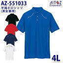 AZ-551033 4L 半袖ポロシャツ 男女兼用 AITOZアイトス AO2