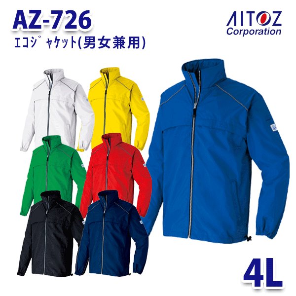 楽天三洋アパレル楽天市場店AZ-726 4L エコジャケット 男女兼用 AITOZ AO9