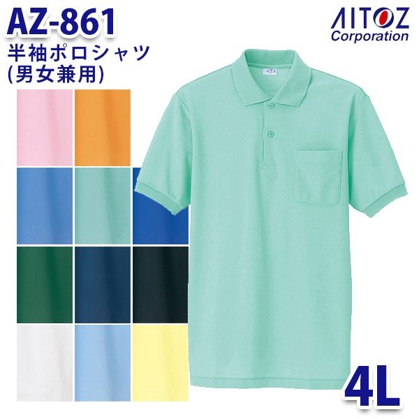 楽天三洋アパレル楽天市場店AZ-861 4L 半袖ポロシャツ 男女兼用 AITOZアイトス AO2
