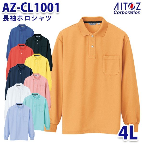 楽天三洋アパレル楽天市場店AZ-CL1001 4L 長袖ポロシャツ メンズ AITOZアイトス AO2