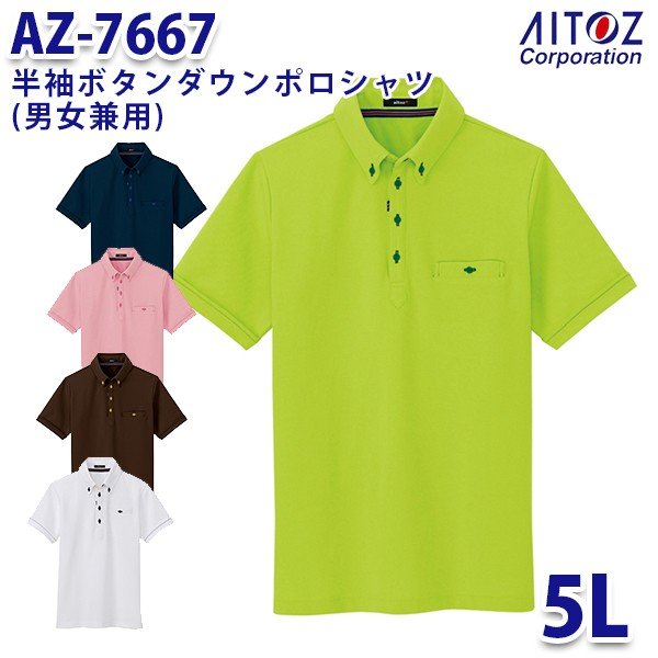 楽天三洋アパレル楽天市場店AZ-7667 5L 半袖ボタンダウンポロシャツ 部屋干し 男女兼用 AITOZアイトス AO2