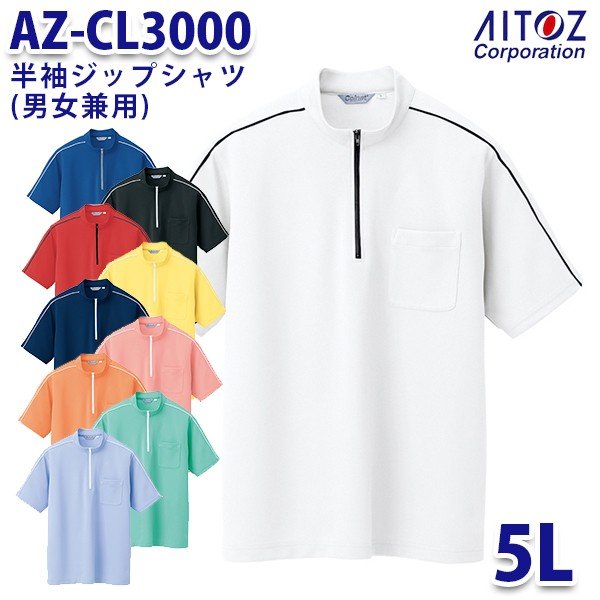 楽天三洋アパレル楽天市場店AZ-CL3000 5L 半袖ジップシャツ クイックドライ 男女兼用 AITOZアイトス AO2