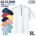 楽天三洋アパレル楽天市場店AZ-CL3000 5L 半袖ジップシャツ クイックドライ 男女兼用 AITOZアイトス AO2