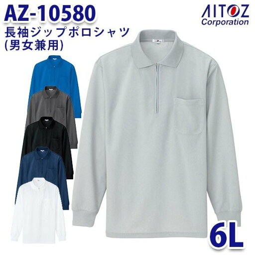 AZ-10580 6L 長袖ジップポロシャツ 吸汗速乾クールコンフォート 男女兼用 AITOZアイトス AO2 AZ-10580 6L 長袖ジップポロシャツ 吸汗速乾クールコンフォート 男女兼用 AITOZアイトス AO2