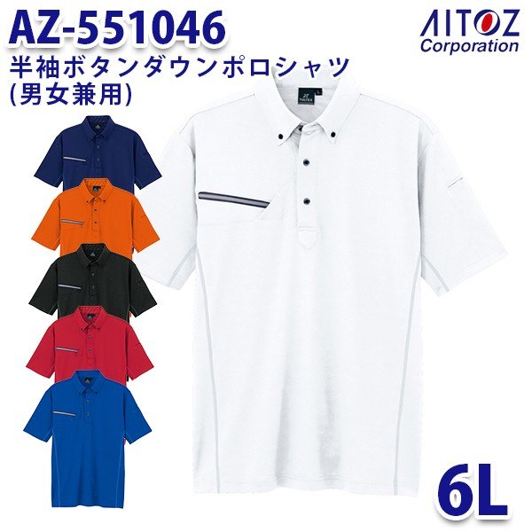 楽天三洋アパレル楽天市場店AZ-551046 6L COOL IMPACT 半袖ボタンダウンポロシャツ 男女兼用 AITOZアイトス AO2