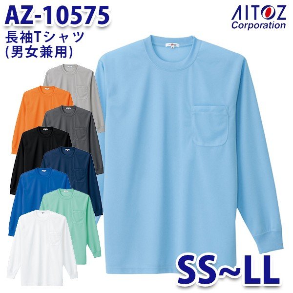 AZ-10575 SS~LL 長袖Tシャツ 吸汗速乾クールコンフォート ポケット付 男女兼用 AITOZアイトス AO2