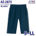 AZ-2875 pep S~LL ハーフパンツ 男女兼用 AITOZアイトス AO3