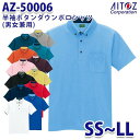 楽天三洋アパレル楽天市場店AZ-50006 SS~LL 半袖ボタンダウンポロシャツ 制電 男女兼用 AITOZアイトス AO2