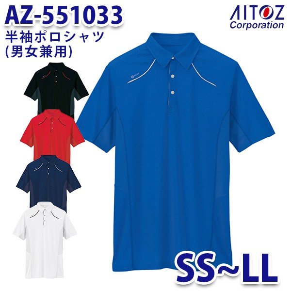 楽天三洋アパレル楽天市場店AZ-551033 SS~LL 半袖ポロシャツ 男女兼用 AITOZアイトス AO2