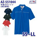 楽天三洋アパレル楽天市場店AZ-551044 SS~LL 半袖ポロシャツ 男女兼用 AITOZアイトス AO2