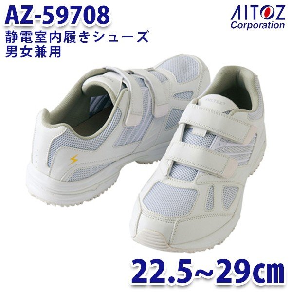 AZ-59708 静電室内履きシューズ 男女兼用 AITOZ アイトス 59708