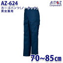 AZ-624 カーゴパンツ(ノータック) [男女兼用] AITOZ ボタン/糸付ボタン [帯電防止、JIS T8118適合] 素材/ツイル 綾織り (ポリエステル 65%・綿 35%)