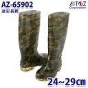 AZ-65902 迷彩長靴 先芯入り AITOZ アイトス 65902