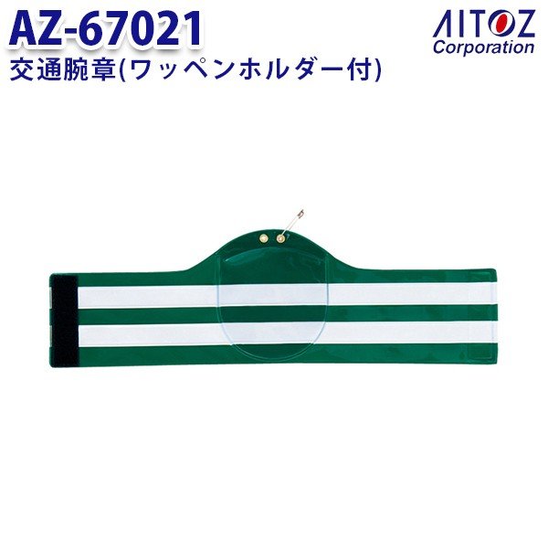 AZ-67021 交通腕章 ワッペンホルダー付 AITOZアイトス AO4