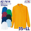 AZ-7614 3S~LL 長袖ポロシャツ 男女兼用 AITOZアイトス AO2