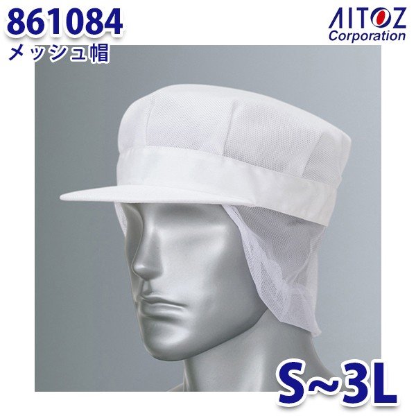 861084 メッシュ帽 AITOZアイトス AO5