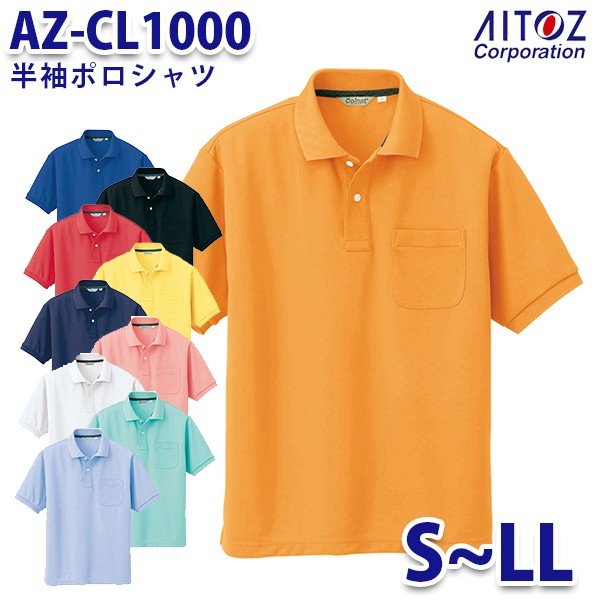 楽天三洋アパレル楽天市場店AZ-CL1000 S~LL 半袖ポロシャツ メンズ AITOZアイトス AO2