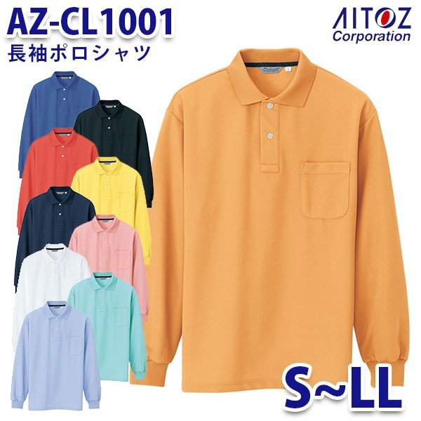 AZ-CL1001 長袖ポロシャツ [メンズ] AITOZ 左胸ポケット、袖口/リブ仕様、裾/スリット、ボタン/糸付ボタン [吸汗・速乾、透け防止、清涼感] 素材:コンフォートセンサー (ポリエステル 100%) 吸汗速乾で快適着用感。 東レ“コンフォートセンサー”使用 汗を良く吸い、すぐ乾く！ 白でも透けにくい！ 吸汗機能の糸(セオα)と透け防止の糸の2種類の糸を吸汗速乾構造組織にあみこんだ高機能な生地(コンフォートセンサー)を使用。 快適な着用感を実現。
