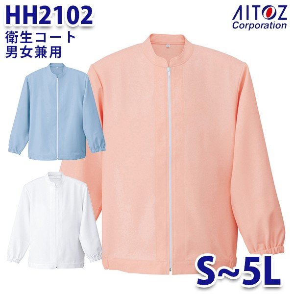 HH2102 衛生コート 男女兼用 AITOZアイトス AO5