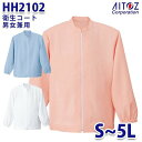 HH2102 衛生コート 男女兼用 AITOZアイトス AO5