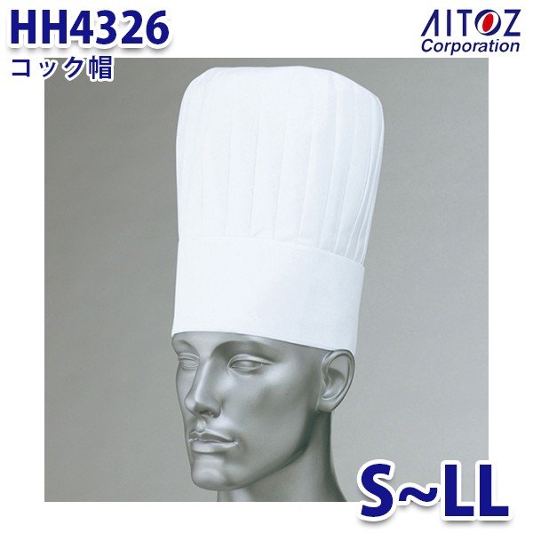 楽天三洋アパレル楽天市場店HH4326 コック帽 AITOZアイトス AO5