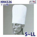 HH4326 コック帽 AITOZアイトス AO5