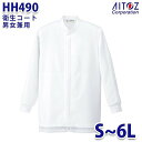 HH490 衛生コート 男女兼用 AITOZアイトス AO5