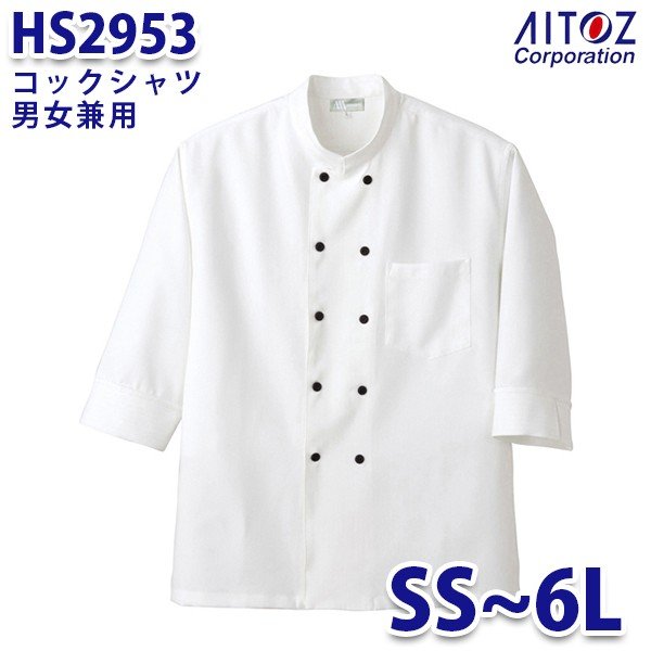 楽天三洋アパレル楽天市場店HS2953 コックシャツ 男女兼用 AITOZアイトス AO5