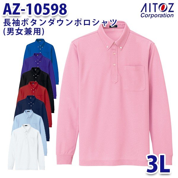 AZ-10598 3L 長袖ボタンダウンポロシャツ 吸汗速乾クールコンフォート 男女兼用 AITOZアイトス AO2