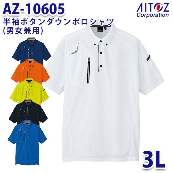 AZ-10605 3L 半袖ボタンダウンポロシャツ 男女兼用 AITOZアイトス AO2
