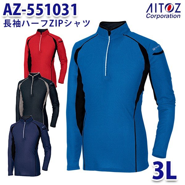 AZ-551031 3L 長袖ハーフZIPシャツ メンズ AITOZアイトス AO2