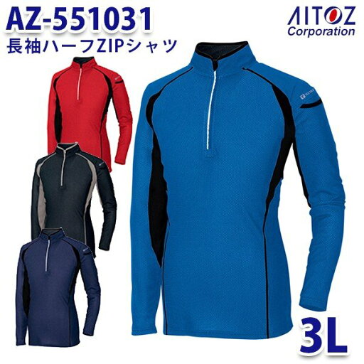 AZ-551031 3L 長袖ハーフZIPシャツ メンズ AITOZアイトス AO2 AZ-551031 3L 長袖ハーフZIPシャツ メンズ AITOZアイトス AO2