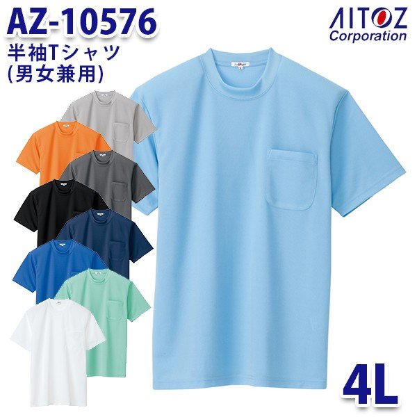 楽天三洋アパレル楽天市場店AZ-10576 4L 半袖Tシャツ 吸汗速乾クールコンフォート ポケット付 男女兼用 AITOZアイトス AO2