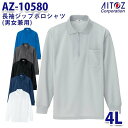 AZ-10580 4L 長袖ジップポロシャツ 吸汗速乾クールコンフォート 男女兼用 AITOZアイトス AO2