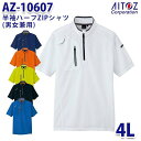 AZ-10607 4L 半袖ハーフZIPシャツ 男女兼用 AITOZアイトス AO2(4)