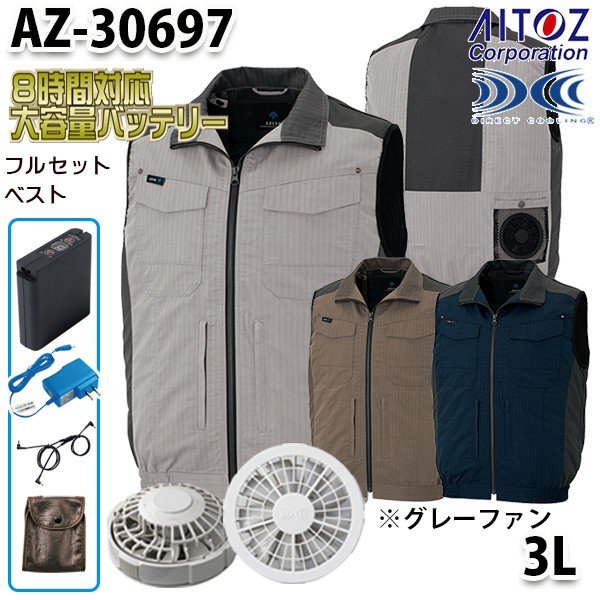 AZ-30697 AITOZ 空調服フルセット8時間対応 スペーサーパッド対応ベスト 3L グレーファン アイトス