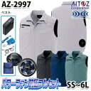 AZITO AZ-2997 SSから6L パワーファンフルセット空調服 ベスト 男女兼用アイトスAITOZ