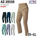 AZ-30550 3S~LL AZITO ワークパンツ ノータック 男女兼用 AITOZアイトス AO20SS