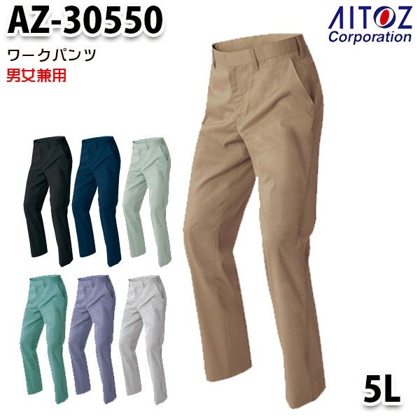 AZ-30550 5L AZITO ワークパンツ ノータック 男女兼用 AITOZアイトス AO20SS