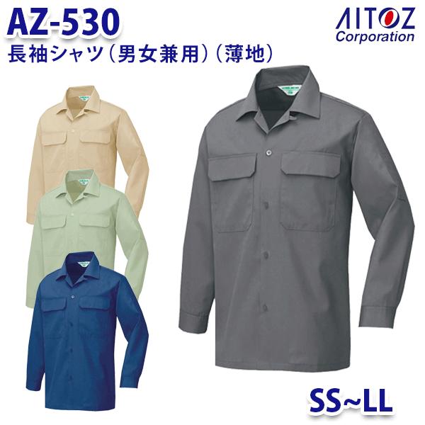 楽天三洋アパレル楽天市場店AZ-530 SS~LL 長袖シャツ 薄地 男女兼用 AITOZアイトス AO11