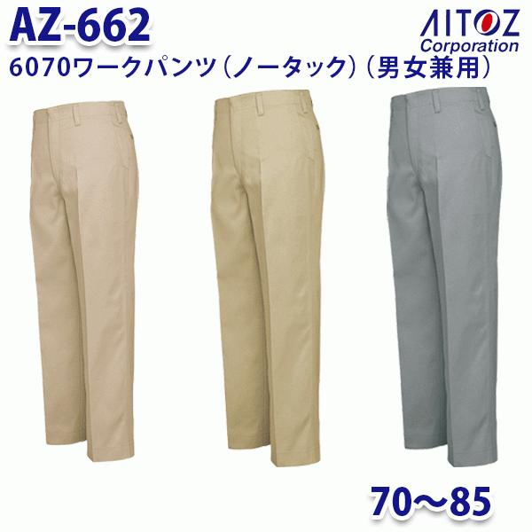 楽天三洋アパレル楽天市場店AZ-662 70~85cm ワークパンツ ノータック 6070 男女兼用 AITOZアイトス AO11