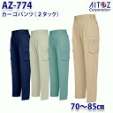 AZ-774 70~85cm カーゴパンツ 2タック メンズ AITOZアイトス AO11