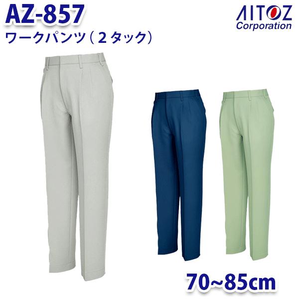 AZ-857 70~85cm ワークパンツ 2タック メンズ AITOZアイトス AO11