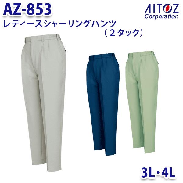AZ-853 3L4L 㡼󥰥ѥ 2å ǥ AITOZȥ AO11