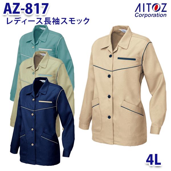 AZ-817 4L 長袖スモック レディース AITOZアイトス AO11