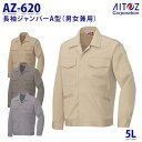 AZ-620 5L 長袖ジャンパー 男女兼用 AITOZアイトス AO11