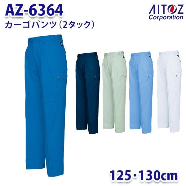 AZ-6364 カーゴパンツ(2タック) [メンズ] AITOZ [秋冬対応,帯電防止(JIS T8118適合),エコ商品(エコマーク基準対応,グリーン購入法判断基準対応)] 素材/エコペット交織ツイル 綾織り (ポリエステル 85%・綿 15%(再生ポリエステル 60%)) ドットボタン/プラスチック, ファスナー/アルミ(スライダー/金属), 前カン/金属 春夏対応商品 AITOZ AZ-5364 ※再生ポリエステル取得方法変更に伴い、お届けする商品に表記方法の異なるものが含まれる場合がございますのでご了承ください。