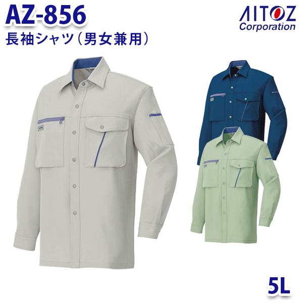 AZ-856 5L 長袖シャツ 男女兼用 AITOZアイトス AO11