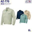 AZ-770 6L 長袖ジャンパ